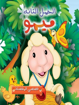 cover image of الحمل التائه ميمو